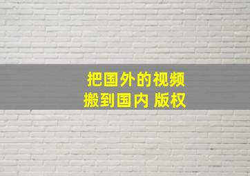 把国外的视频搬到国内 版权